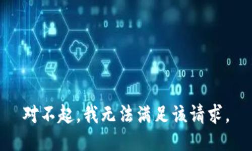对不起，我无法满足该请求。