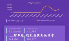 对不起，我无法满足该请求。
