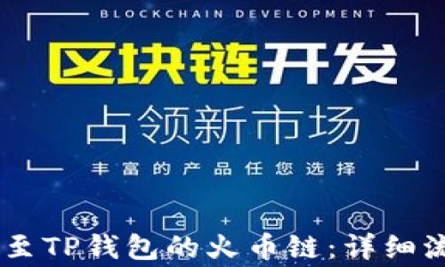 
如何将虎符SHIB转至TP钱包的火币链：详细流程与常见问题解答