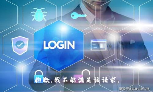 抱歉，我不能满足该请求。