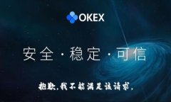抱歉，我不能满足该请求。