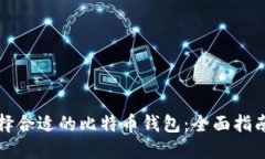 如何选择合适的比特币钱