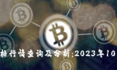今日BTC价格行情查询及分析：2023年10月最新趋势