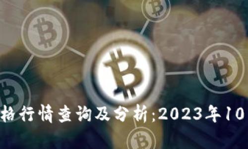今日BTC价格行情查询及分析：2023年10月最新趋势