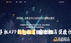 最佳比特币手机APP钱包推