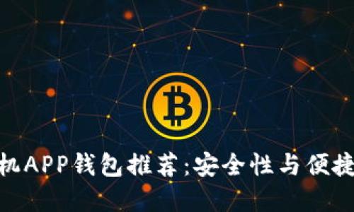 最佳比特币手机APP钱包推荐：安全性与便捷性的完美结合
