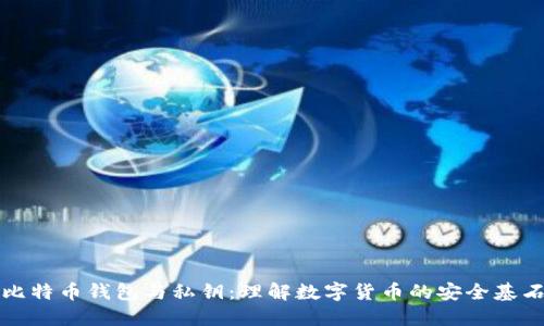 比特币钱包与私钥：理解数字货币的安全基石
