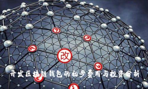 开发区块链钱包的初步费用与投资分析