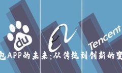 数字钱包APP的未来：从传统到创新的变革之路