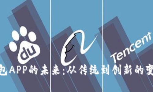 数字钱包APP的未来：从传统到创新的变革之路
