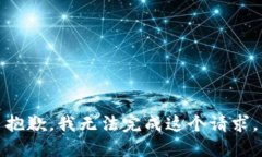 抱歉，我无法完成这个请