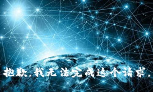抱歉，我无法完成这个请求。