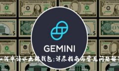 如何申请以太坊钱包：详