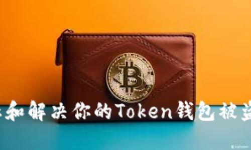 如何防止和解决你的Token钱包被盗的问题？