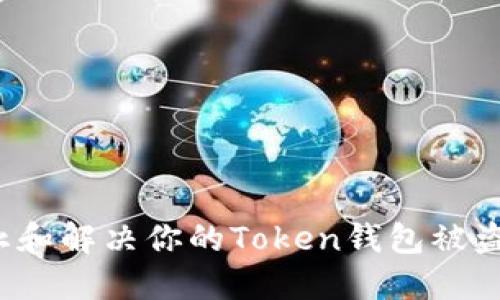 如何防止和解决你的Token钱包被盗的问题？