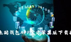 以太坊钱包APP官方苹果版