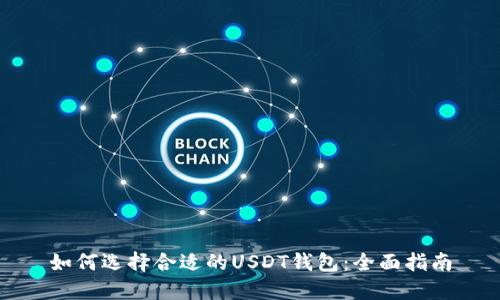 如何选择合适的USDT钱包：全面指南