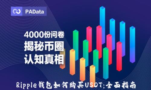
Ripple钱包如何购买USDT：全面指南