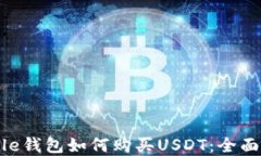Ripple钱包如何购买USDT：全