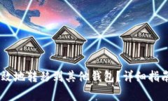 USDT如何安全有效地转移到