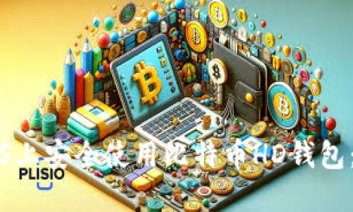 如何在iOS上安全使用比特币HD钱包：全面指南