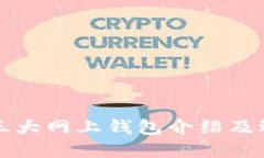 比特币三大网上钱包介绍