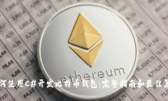 如何使用C#开发比特币钱包