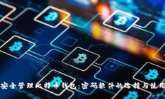 如何安全管理比特币钱包