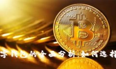 比特币和数字钱包的全面
