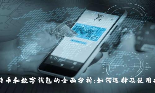 比特币和数字钱包的全面分析：如何选择及使用指南