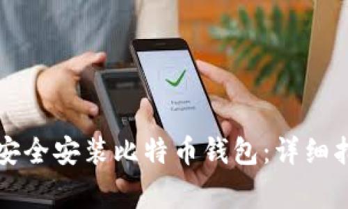 华为手机如何安全安装比特币钱包：详细指南与注意事项