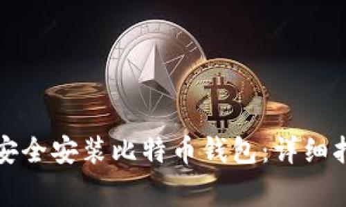 华为手机如何安全安装比特币钱包：详细指南与注意事项