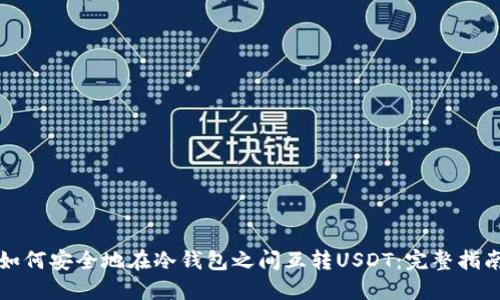 如何安全地在冷钱包之间互转USDT：完整指南