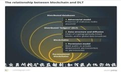 欧意交易所挖矿收益解析