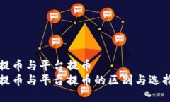 钱包提币与平台提币  钱包