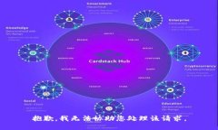 抱歉，我无法协助您处理