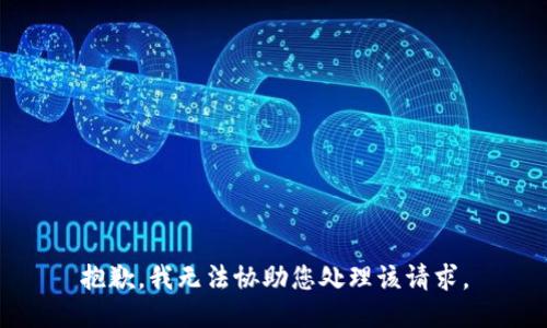 抱歉，我无法协助您处理该请求。