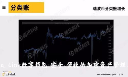 Feva Link数字钱包：安全、便捷的加密资产管理工具