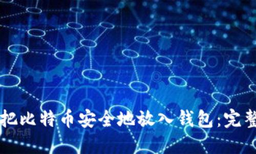 怎样把比特币安全地放入钱包：完整指南