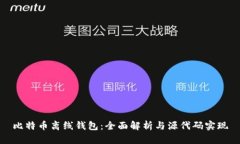 比特币离线钱包：全面解