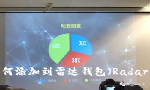 狗狗币（Dogecoin）如何添加到雷达钱包（Radar Wallet）的详细教程