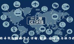 比特币钱包数据节点详解