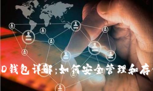 比特币分叉与HD钱包详解：如何安全管理和存储你的数字资产