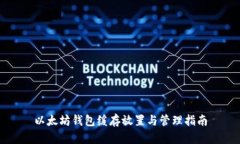 以太坊钱包缓存放置与管