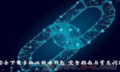 如何安全下载手机比特币