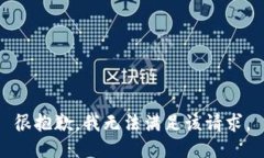 很抱歉，我无法满足该请