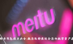 高清比特币钱包图片大全