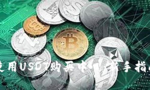如何选择并使用USDT购买中心：新手指南与最佳实践