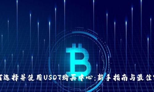 如何选择并使用USDT购买中心：新手指南与最佳实践
