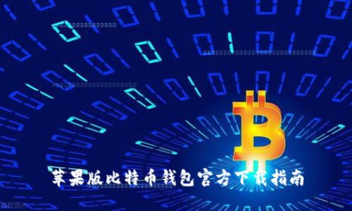 苹果版比特币钱包官方下载指南